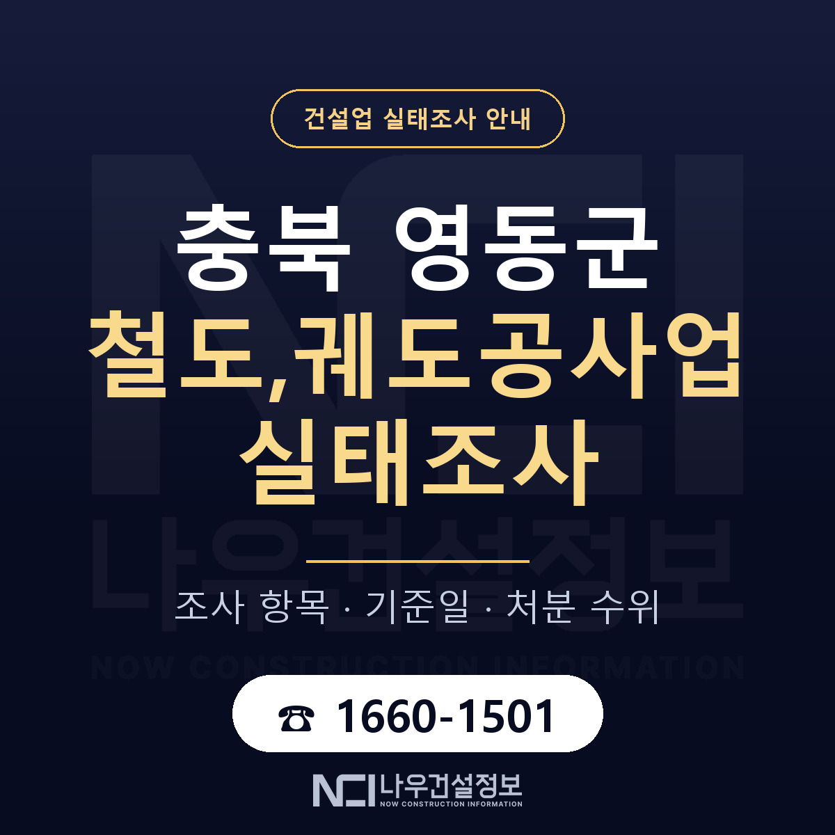 영동군 철도,궤도공사업 실태조사 등록기준 안내 — 나우건설정보