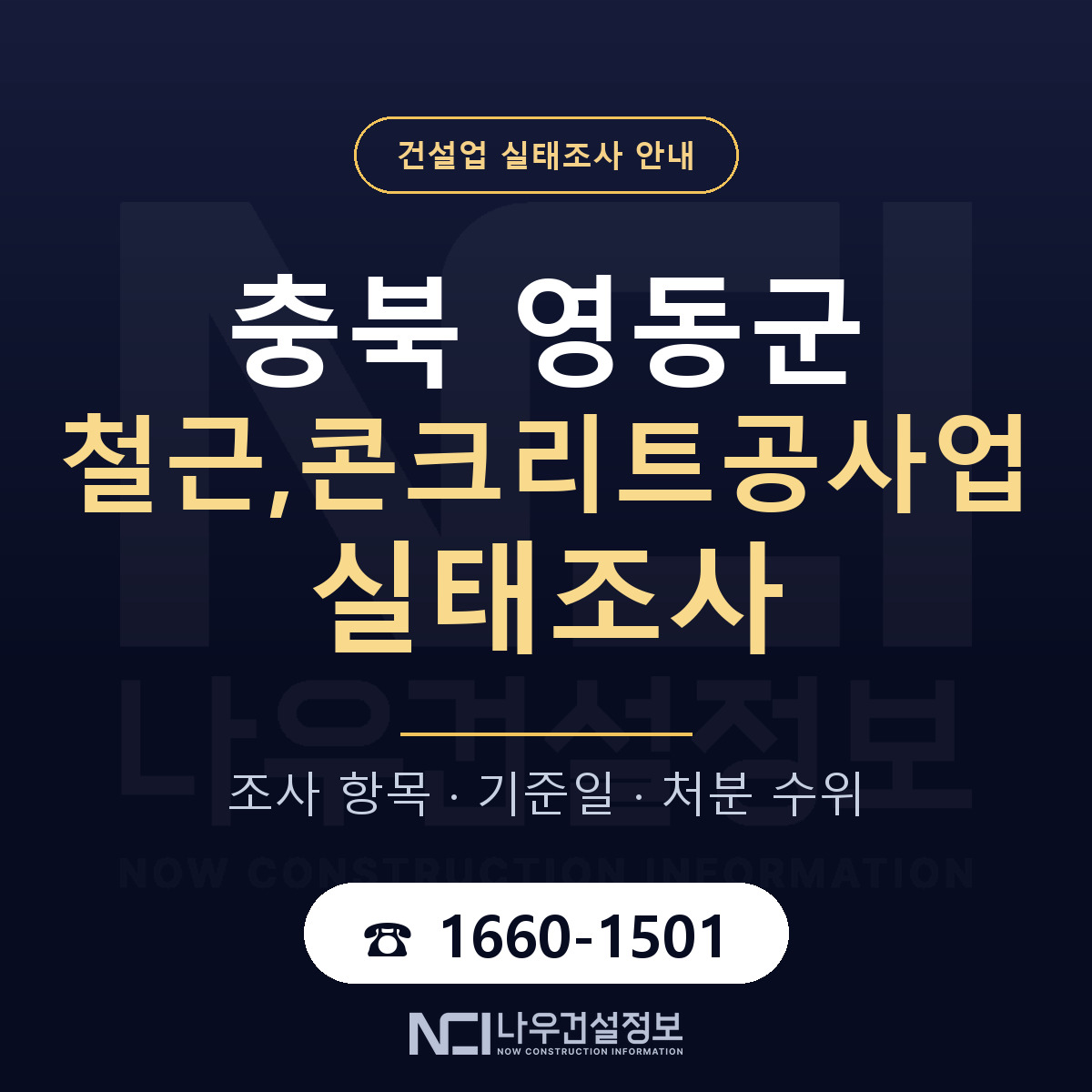 영동군 철근,콘크리트공사업 실태조사 기준일 안내 — 나우건설정보