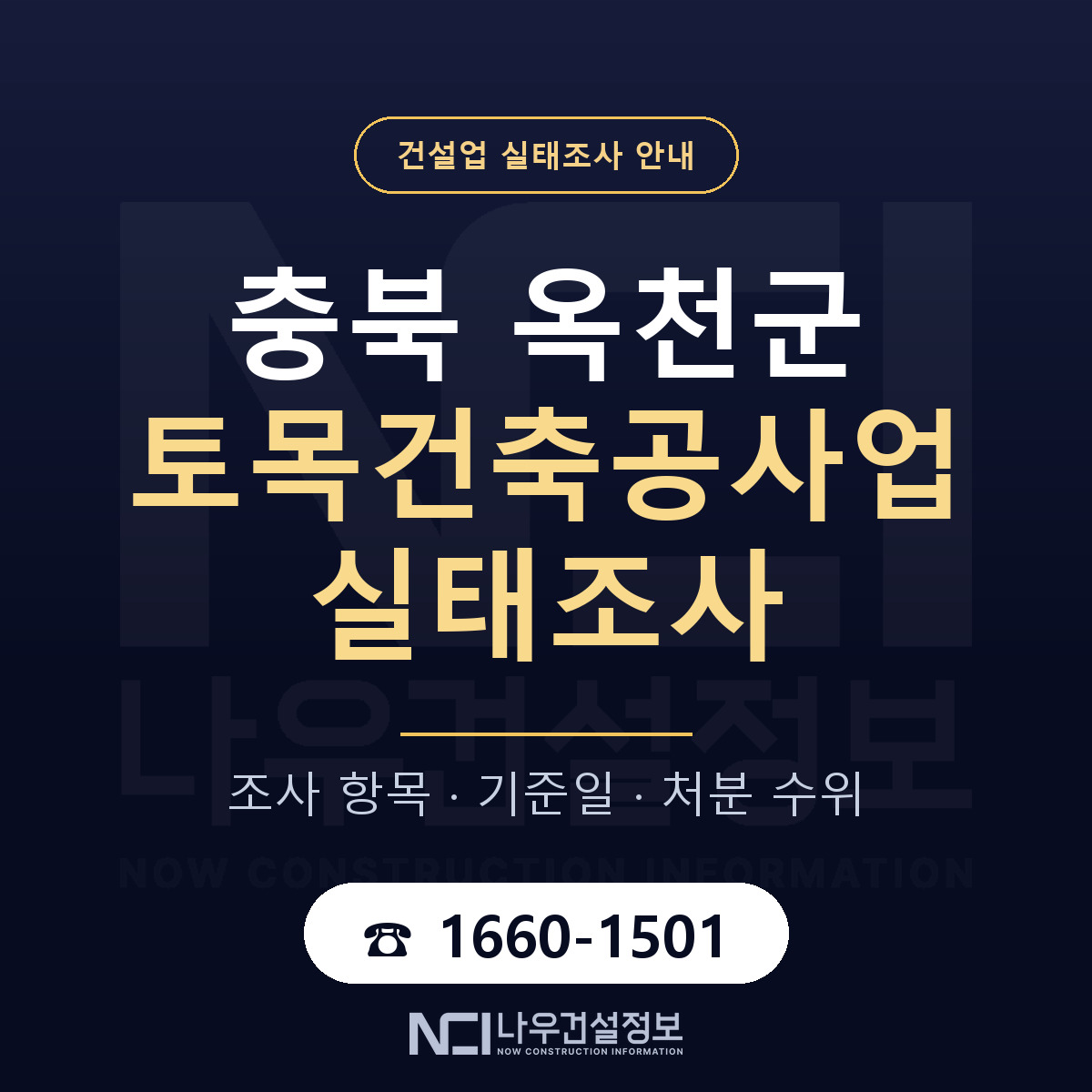옥천군 토목건축공사업 실태조사 항목과 기준일 안내 — 나우건설정보