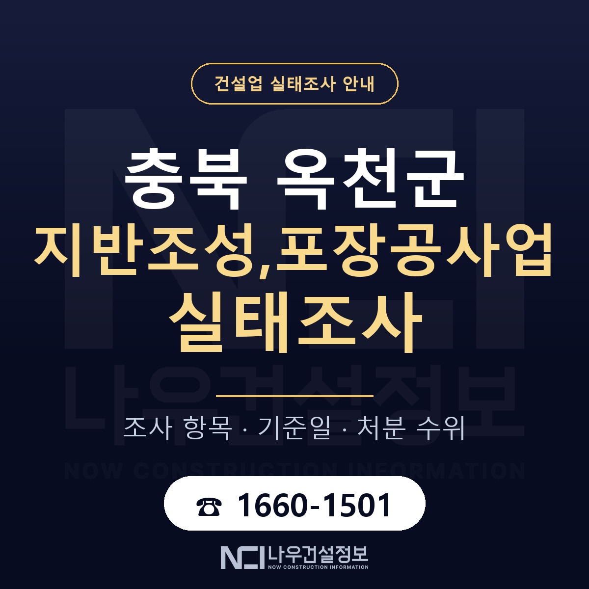 옥천군 지반조성,포장공사업 실태조사 — 네 가지 안내 — 나우건설정보