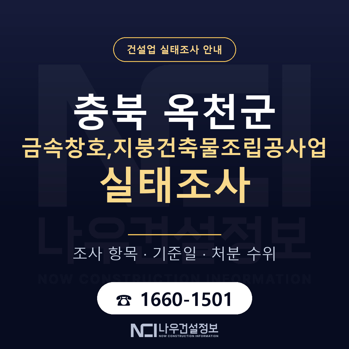 옥천군 금속창호,지붕건축물조립공사업 실태조사 대응 순서 안내 — 나우건설정보