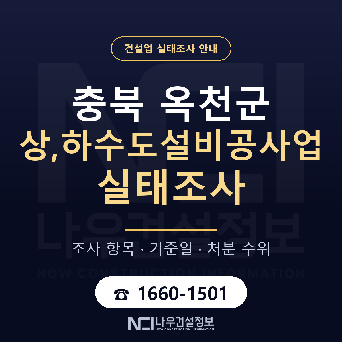 옥천군 상,하수도설비공사업 실태조사 — 무엇을 보나 안내 — 나우건설정보