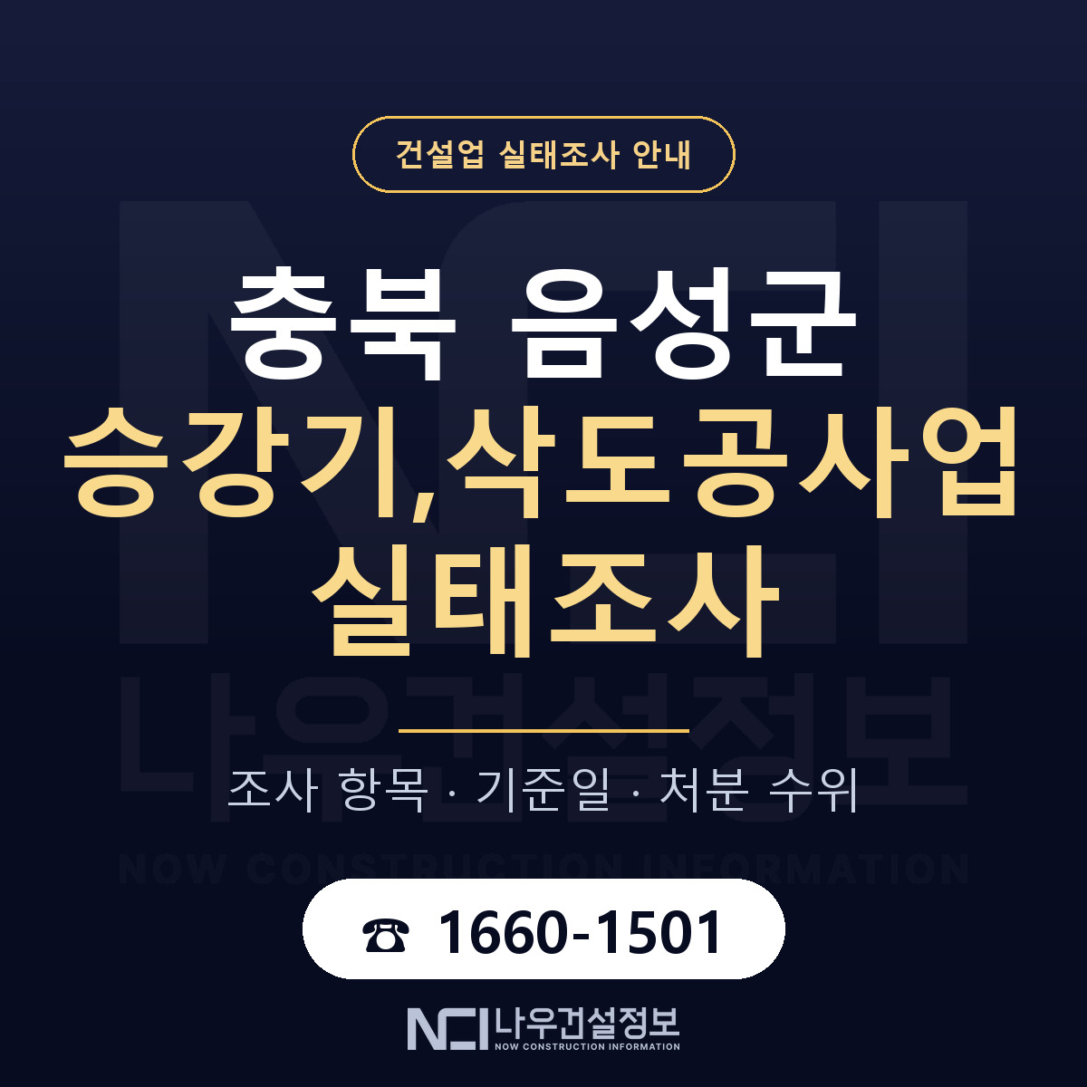 음성군 승강기,삭도공사업 실태조사 처분 수위 안내 — 나우건설정보