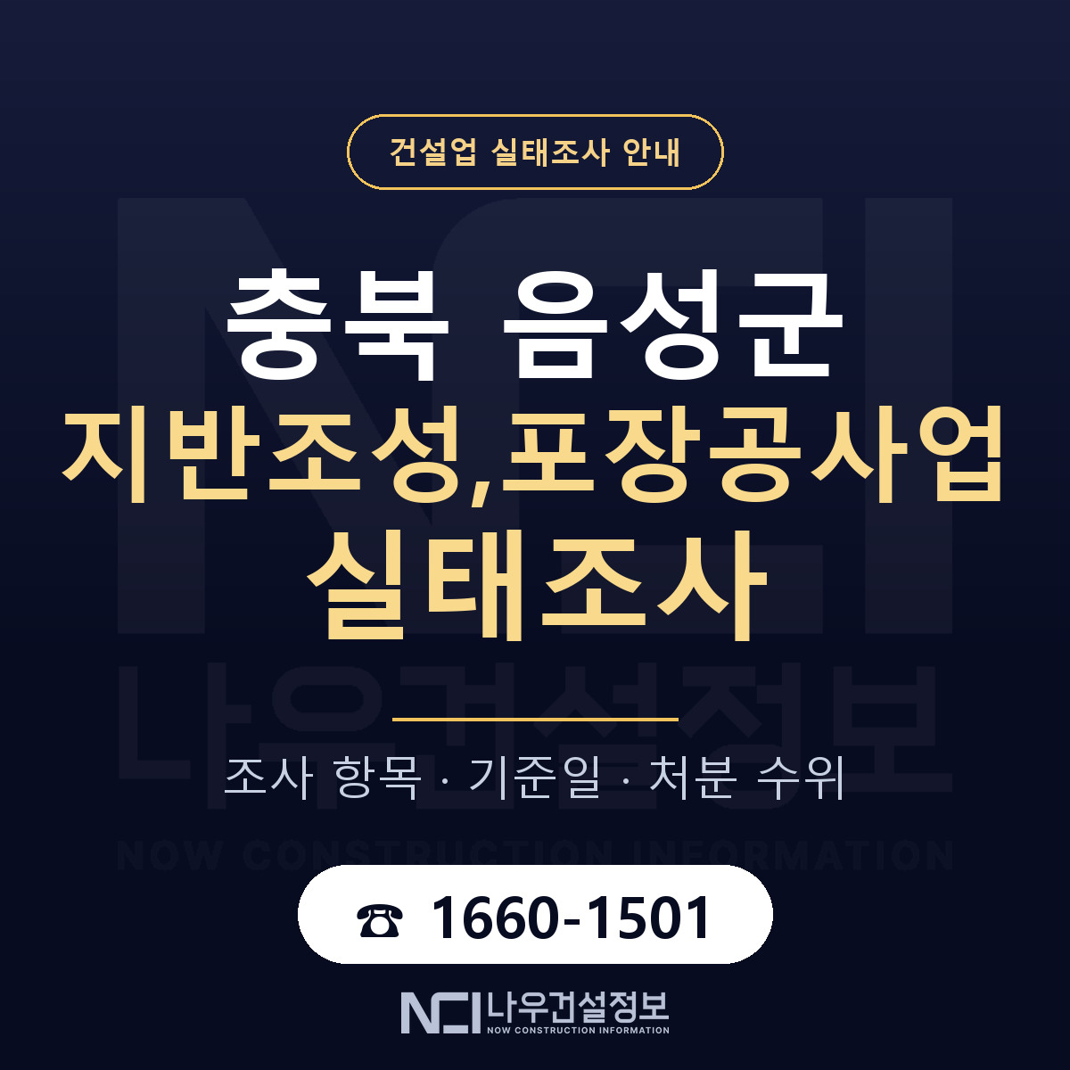 음성군 지반조성,포장공사업 실태조사 처분 수위 안내 — 나우건설정보