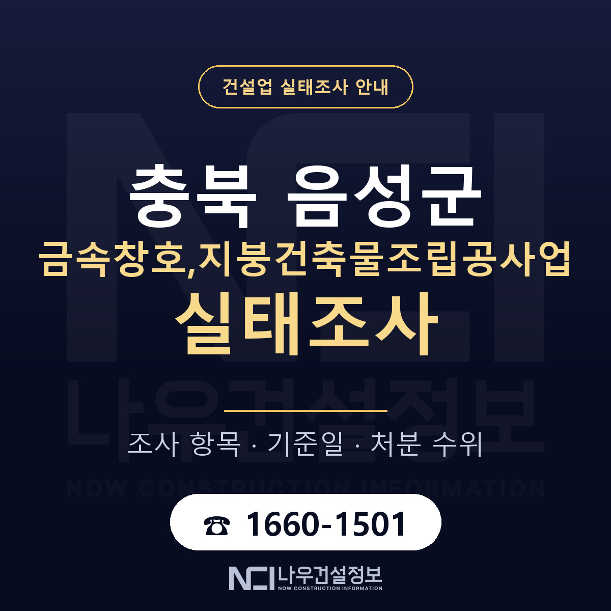 음성군 금속창호,지붕건축물조립공사업 실태조사 통보 대응 안내 — 나우건설정보