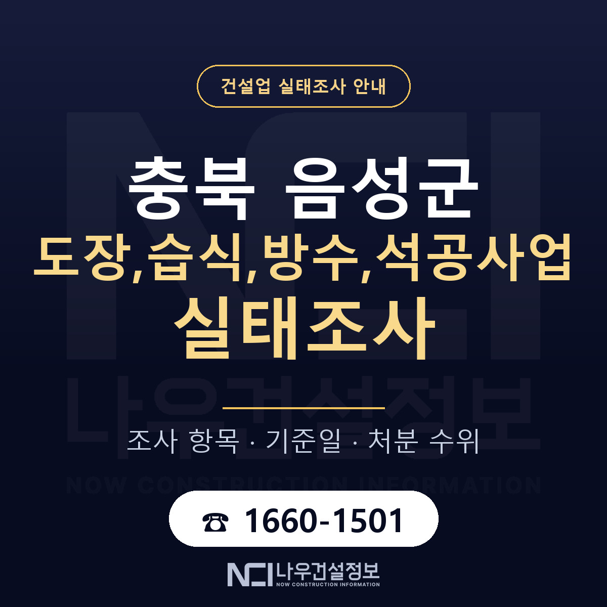 음성군 도장,습식,방수,석공사업 실태조사 점검표 안내 — 나우건설정보