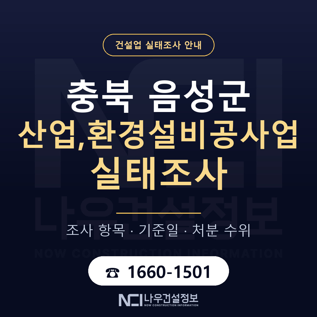 음성군 산업,환경설비공사업 실태조사 기준일 안내 — 나우건설정보
