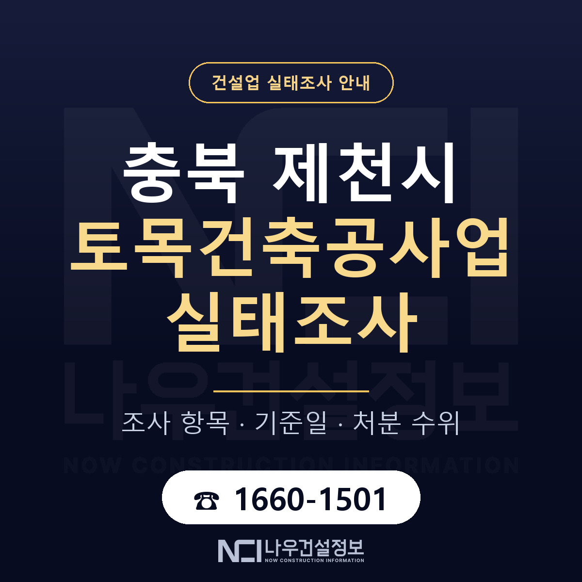 제천시 토목건축공사업 실태조사 대응 순서 안내 — 나우건설정보