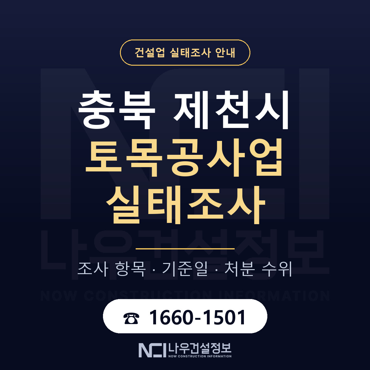 제천시 토목공사업 실태조사 점검표 안내 — 나우건설정보