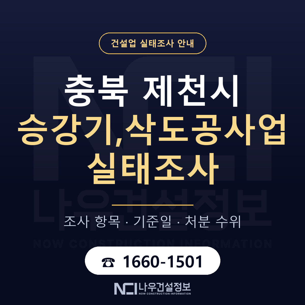 제천시 승강기,삭도공사업 실태조사 — 무엇을 보나 안내 — 나우건설정보
