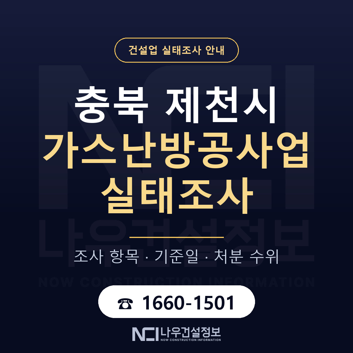 제천시 가스난방공사업 실태조사 통보 대응 안내 — 나우건설정보