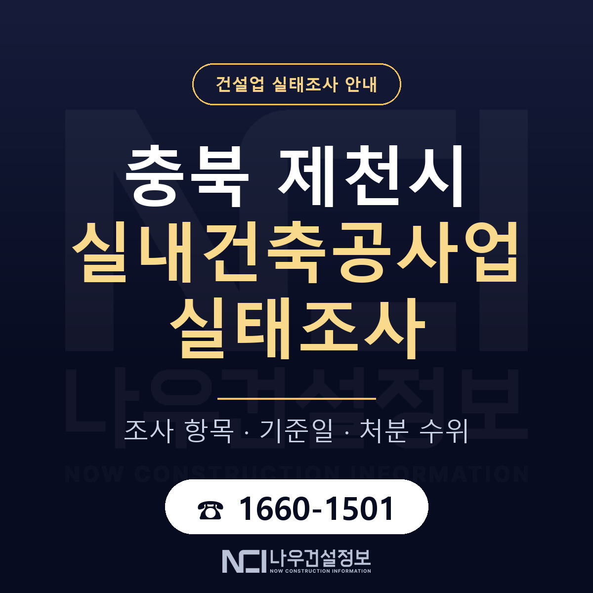 제천시 실내건축공사업 실태조사 대비 안내 안내 — 나우건설정보