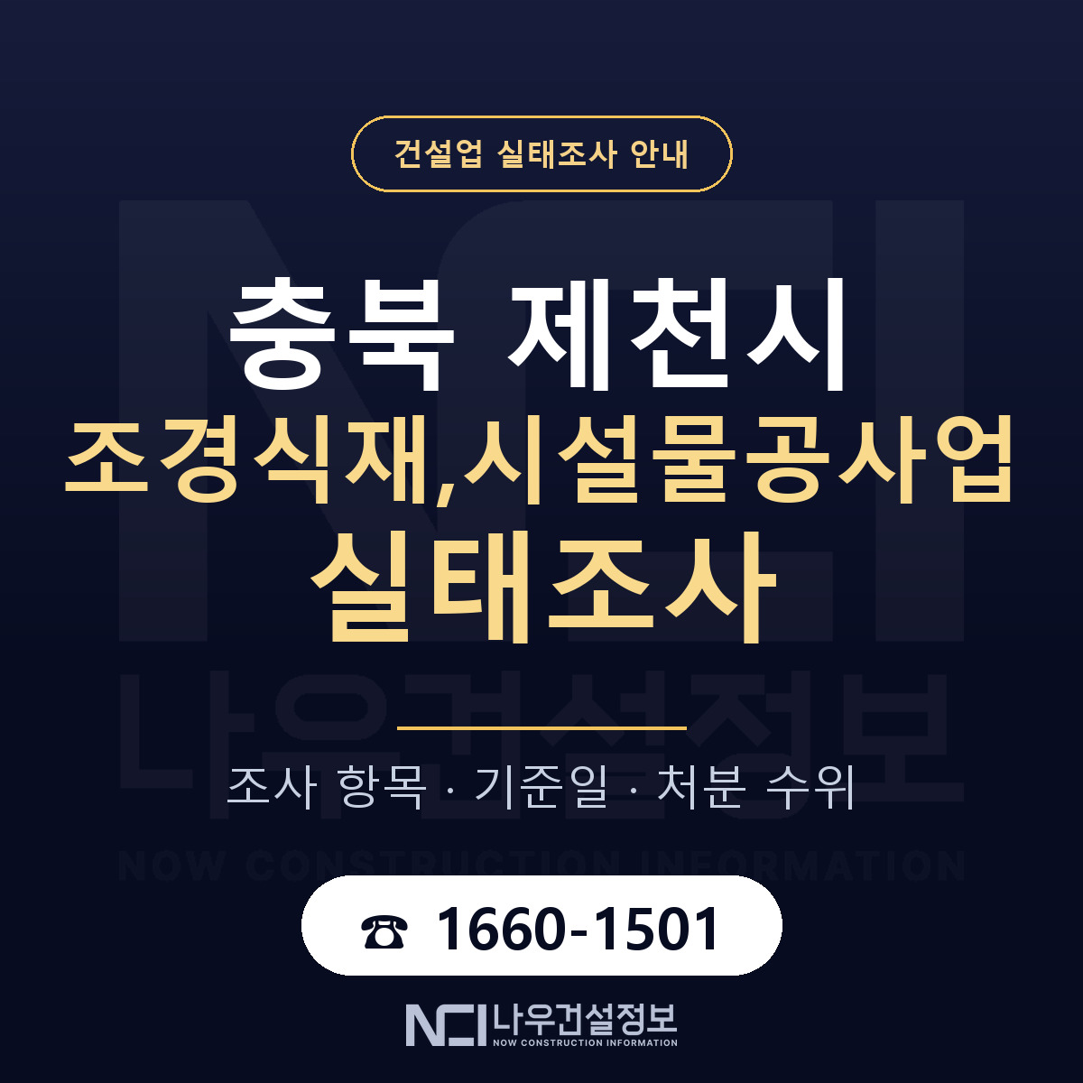 제천시 조경식재,시설물공사업 실태조사 대응 순서 안내 — 나우건설정보