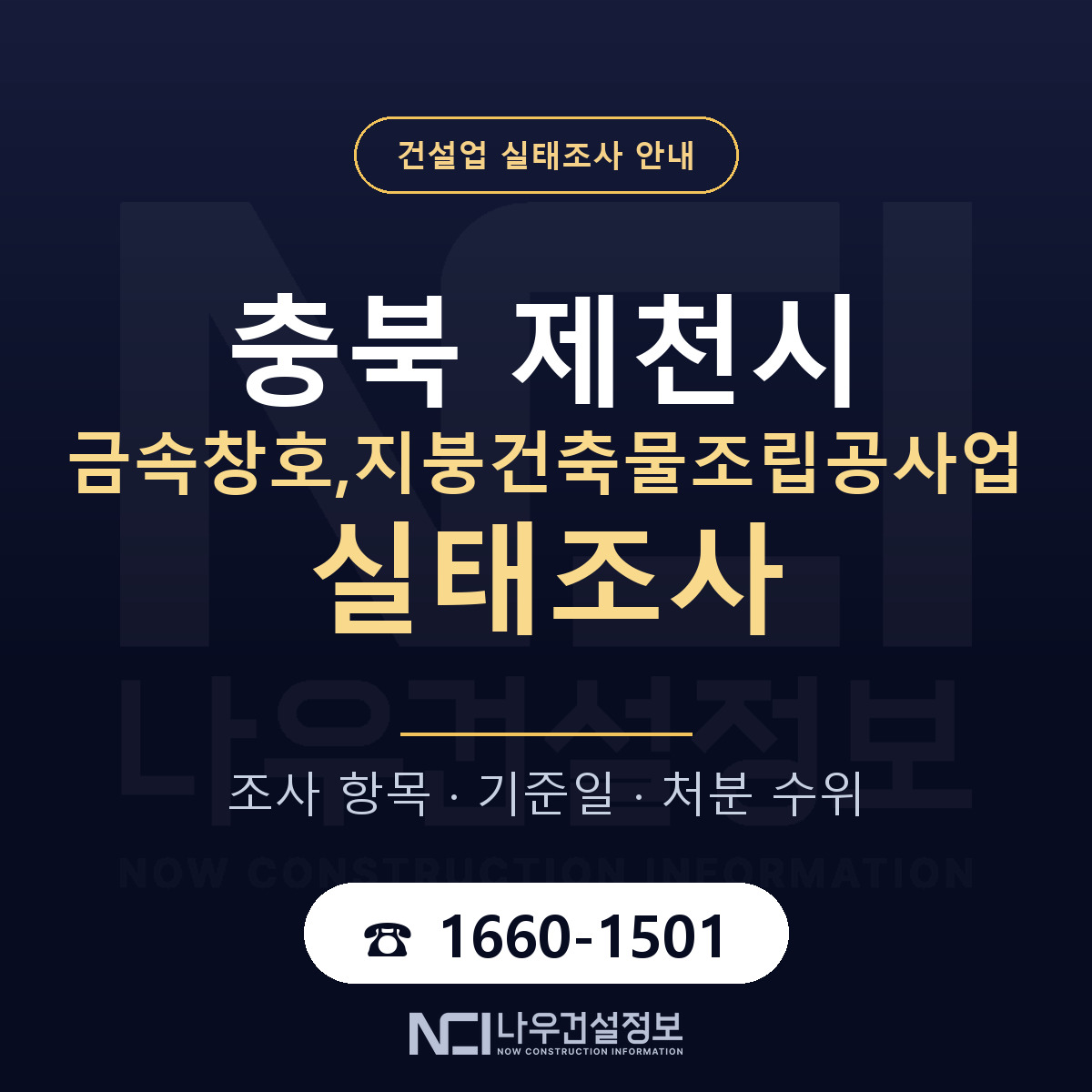 제천시 금속창호,지붕건축물조립공사업 실태조사 — 무엇을 보나 안내 — 나우건설정보