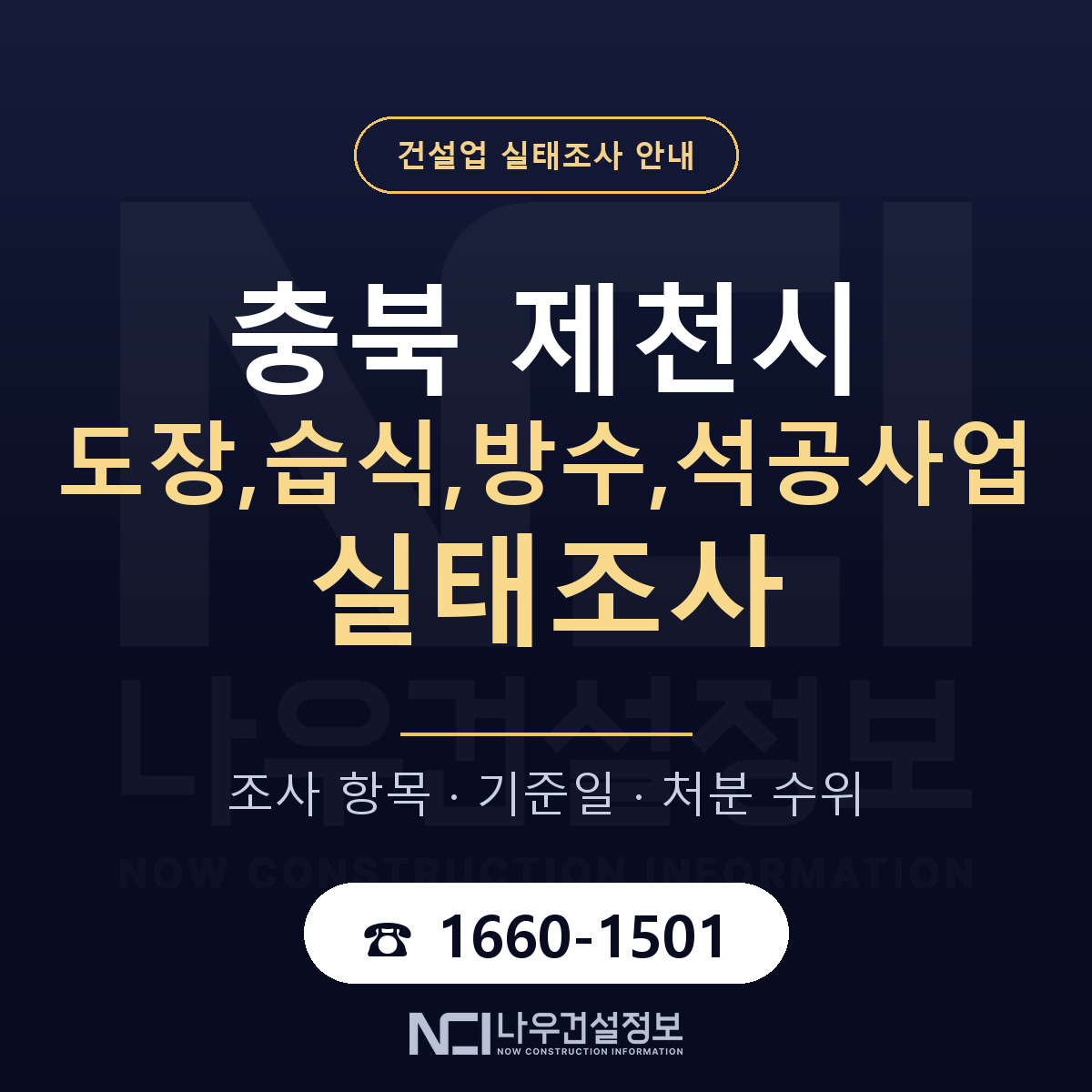 제천시 도장,습식,방수,석공사업 실태조사 — 충북 안내 — 나우건설정보