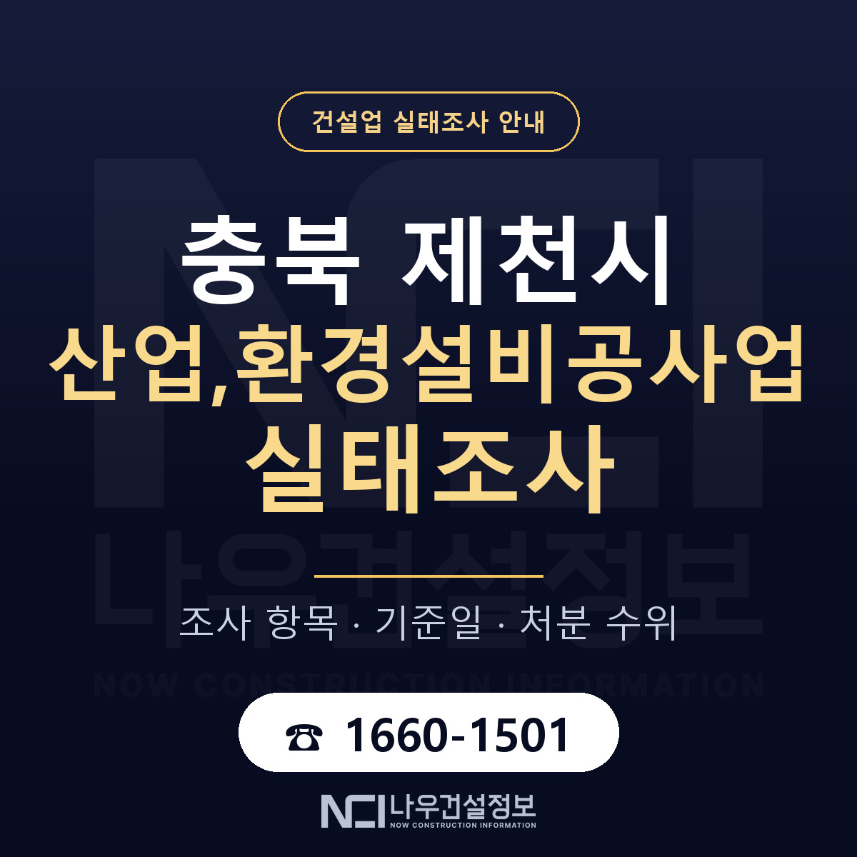 제천시 산업,환경설비공사업 실태조사 — 네 가지 안내 — 나우건설정보
