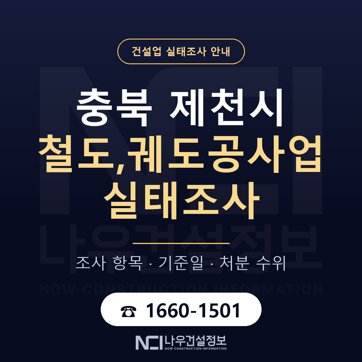 제천시 철도,궤도공사업 실태조사 대비 안내 안내 — 나우건설정보