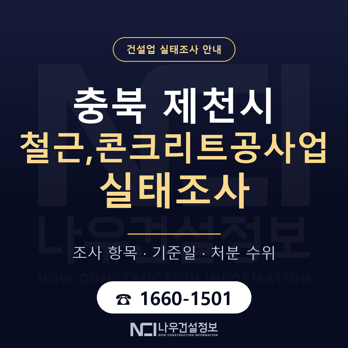 제천시 철근,콘크리트공사업 실태조사 대응 순서 안내 — 나우건설정보