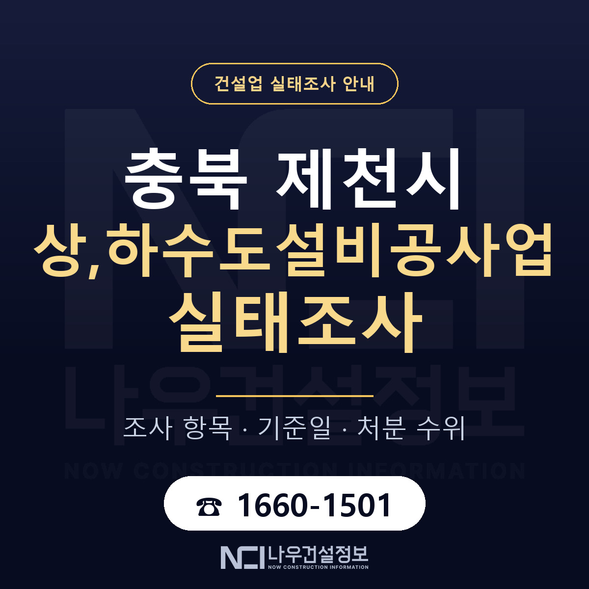 제천시 상,하수도설비공사업 실태조사 점검표 안내 — 나우건설정보