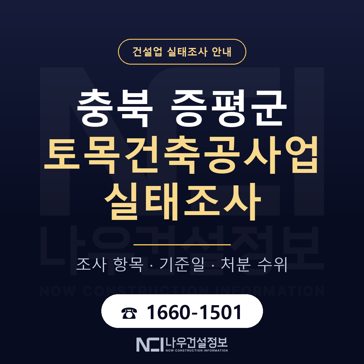 증평군 토목건축공사업 실태조사 준비 서류 안내 — 나우건설정보