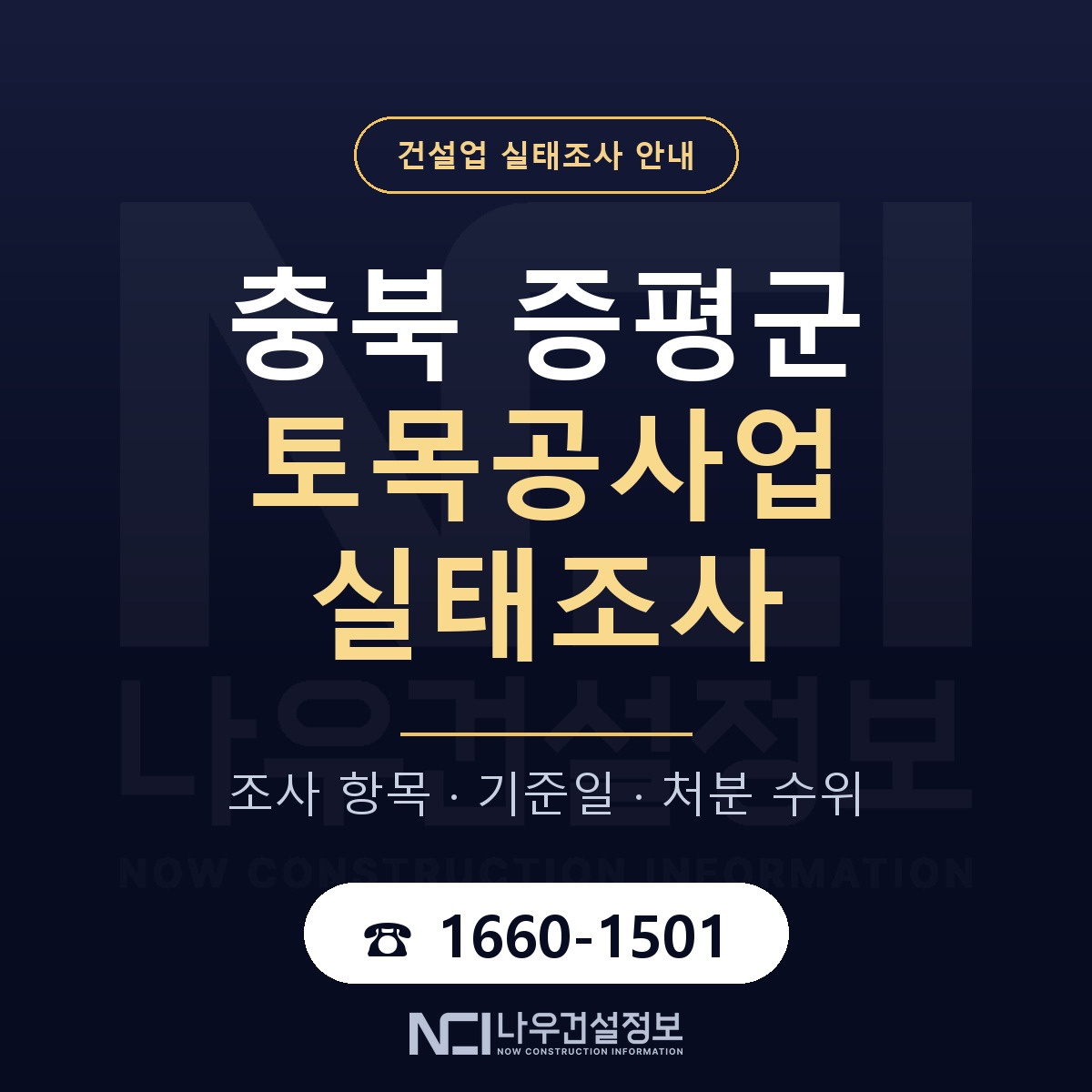 증평군 토목공사업 실태조사 점검표 안내 — 나우건설정보