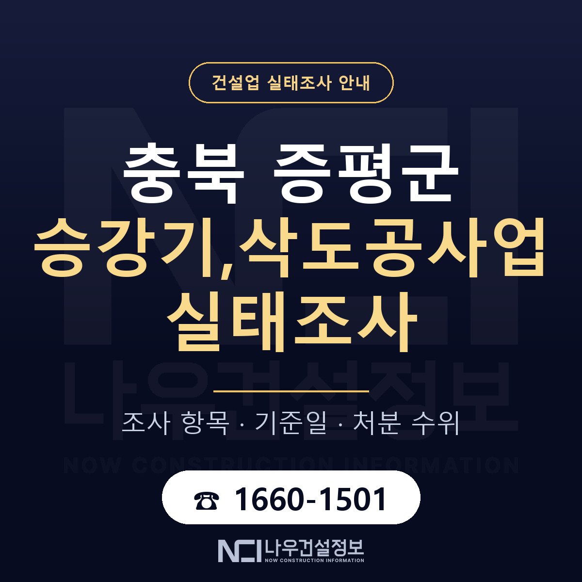 증평군 승강기,삭도공사업 실태조사 체크 충북 안내 — 나우건설정보