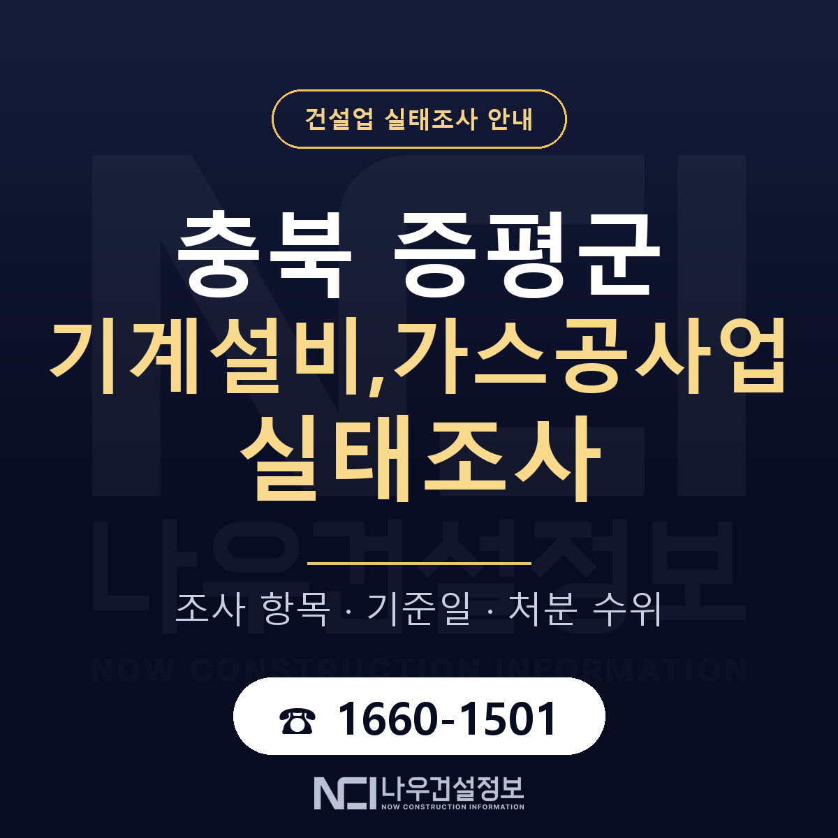 증평군 기계설비,가스공사업 실태조사 대비 안내 안내 — 나우건설정보
