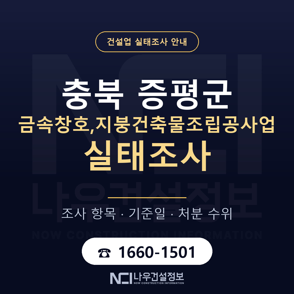 증평군 금속창호,지붕건축물조립공사업 실태조사 준비 서류 안내 — 나우건설정보