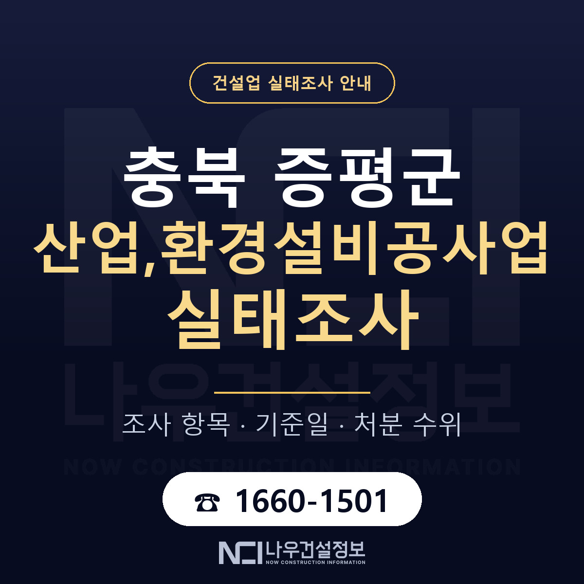 증평군 산업,환경설비공사업 실태조사 처분 수위 안내 — 나우건설정보