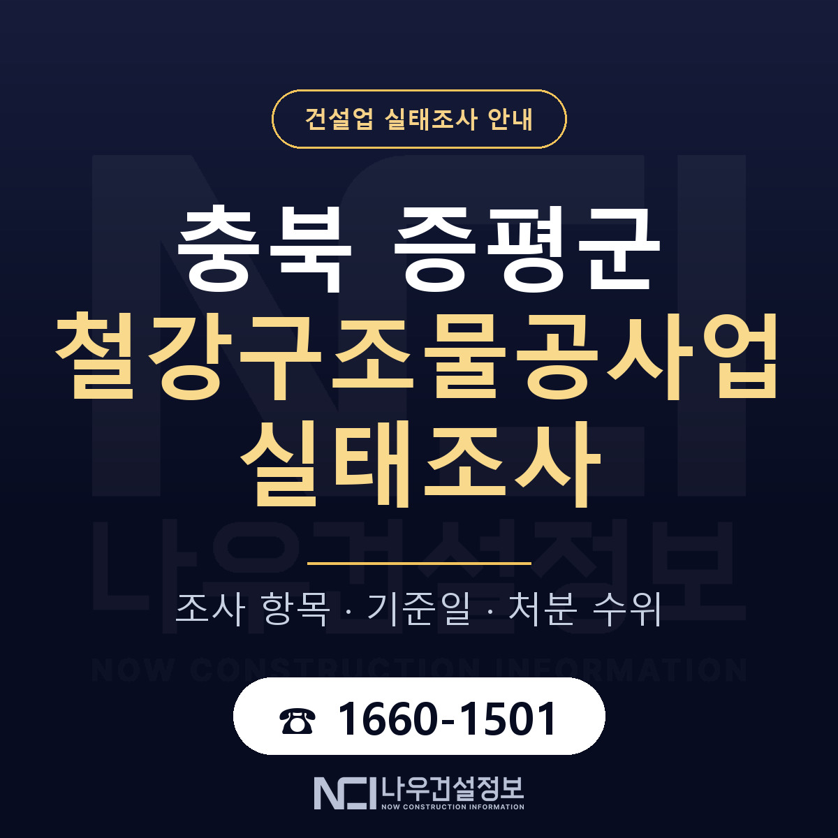 증평군 철강구조물공사업 실태조사 — 네 가지 안내 — 나우건설정보