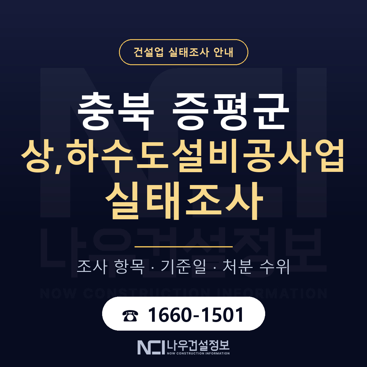 증평군 상,하수도설비공사업 실태조사 체크 충북 안내 — 나우건설정보