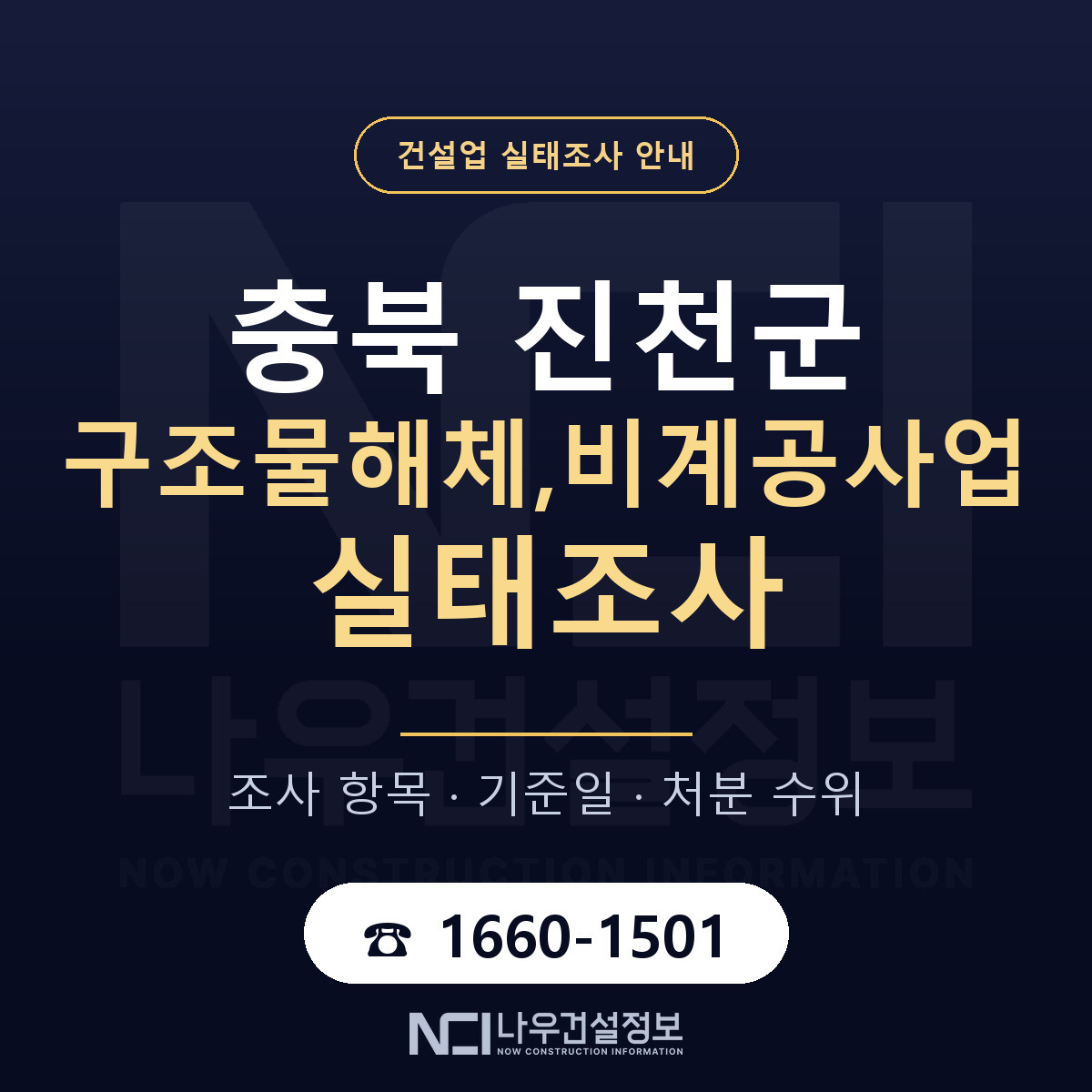 진천군 구조물해체,비계공사업 실태조사 등록기준 안내 — 나우건설정보