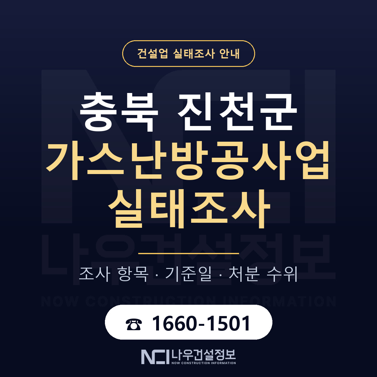 진천군 가스난방공사업 실태조사 — 충북 안내 — 나우건설정보