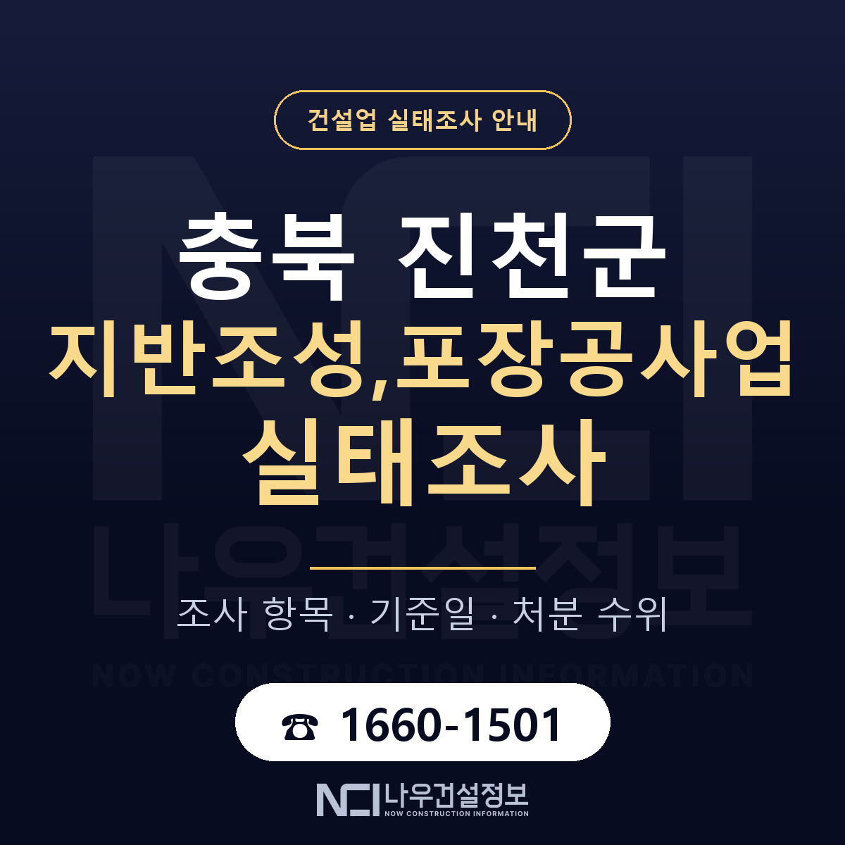진천군 지반조성,포장공사업 실태조사 등록기준 안내 — 나우건설정보