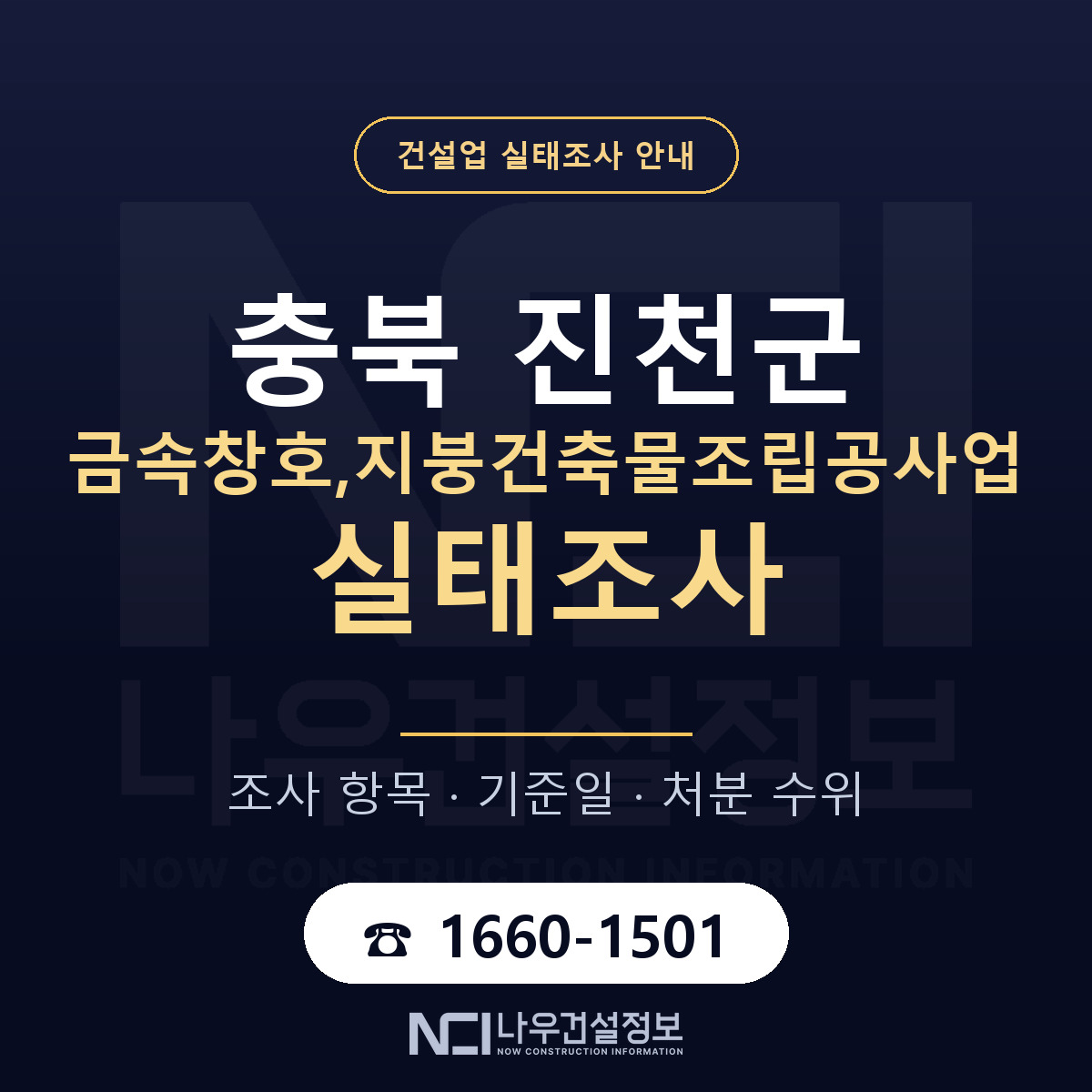 진천군 금속창호,지붕건축물조립공사업 실태조사 준비 서류 안내 — 나우건설정보