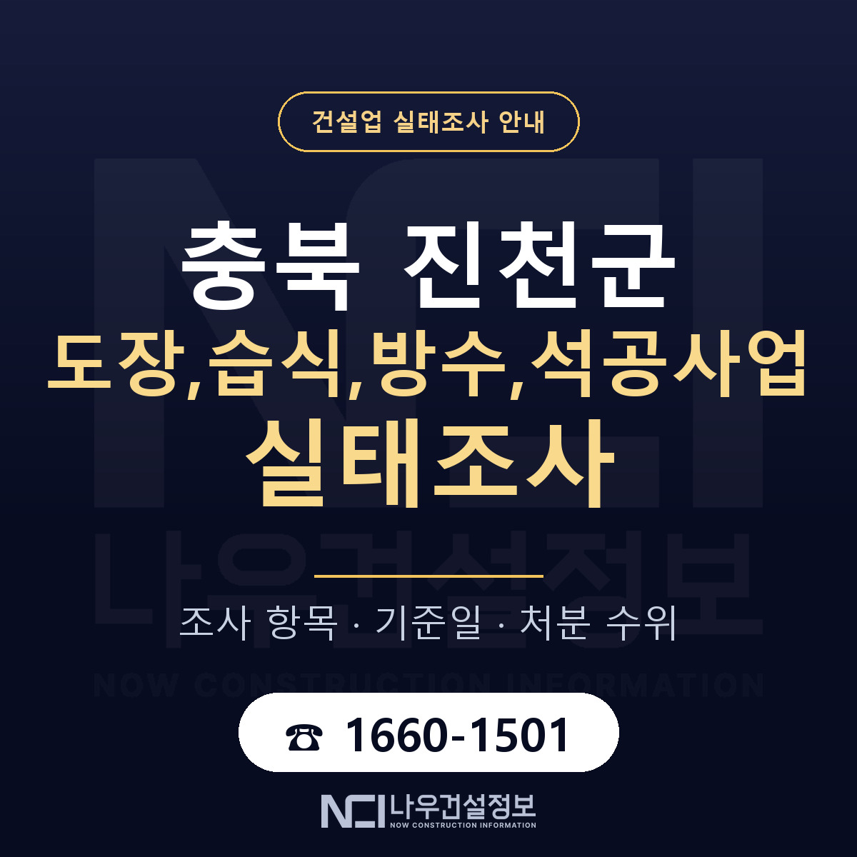 진천군 도장,습식,방수,석공사업 실태조사 처분 수위 안내 — 나우건설정보