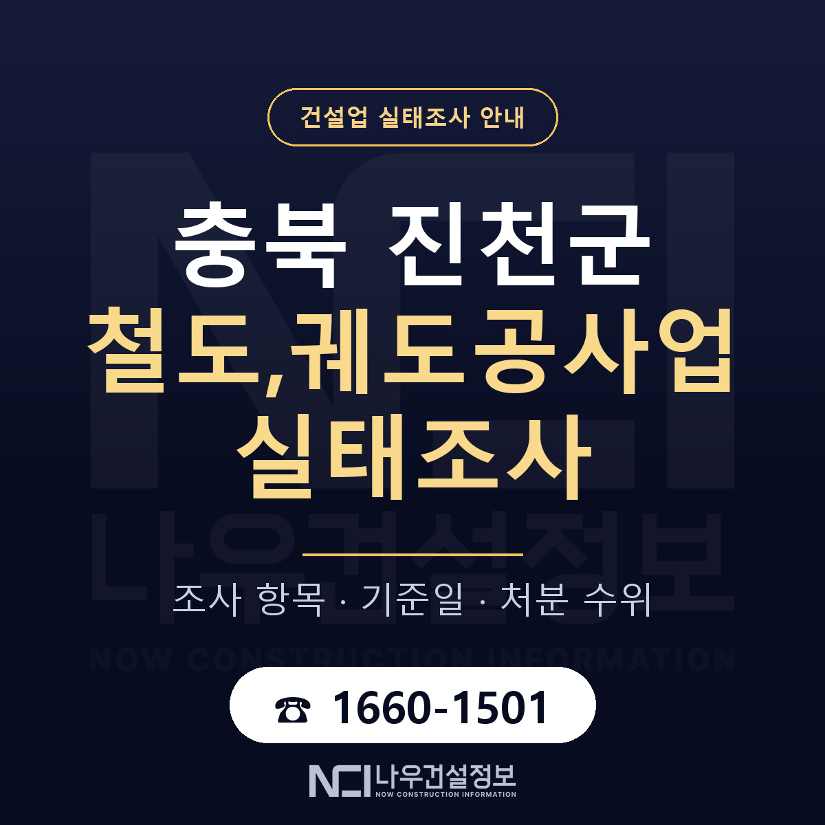진천군 철도,궤도공사업 실태조사 기준일 안내 — 나우건설정보