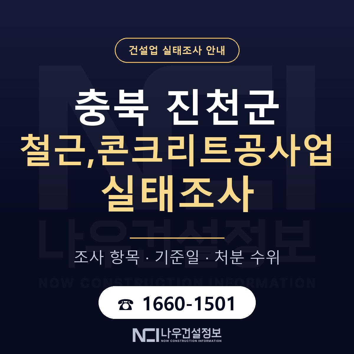진천군 철근,콘크리트공사업 실태조사 통보 대응 안내 — 나우건설정보