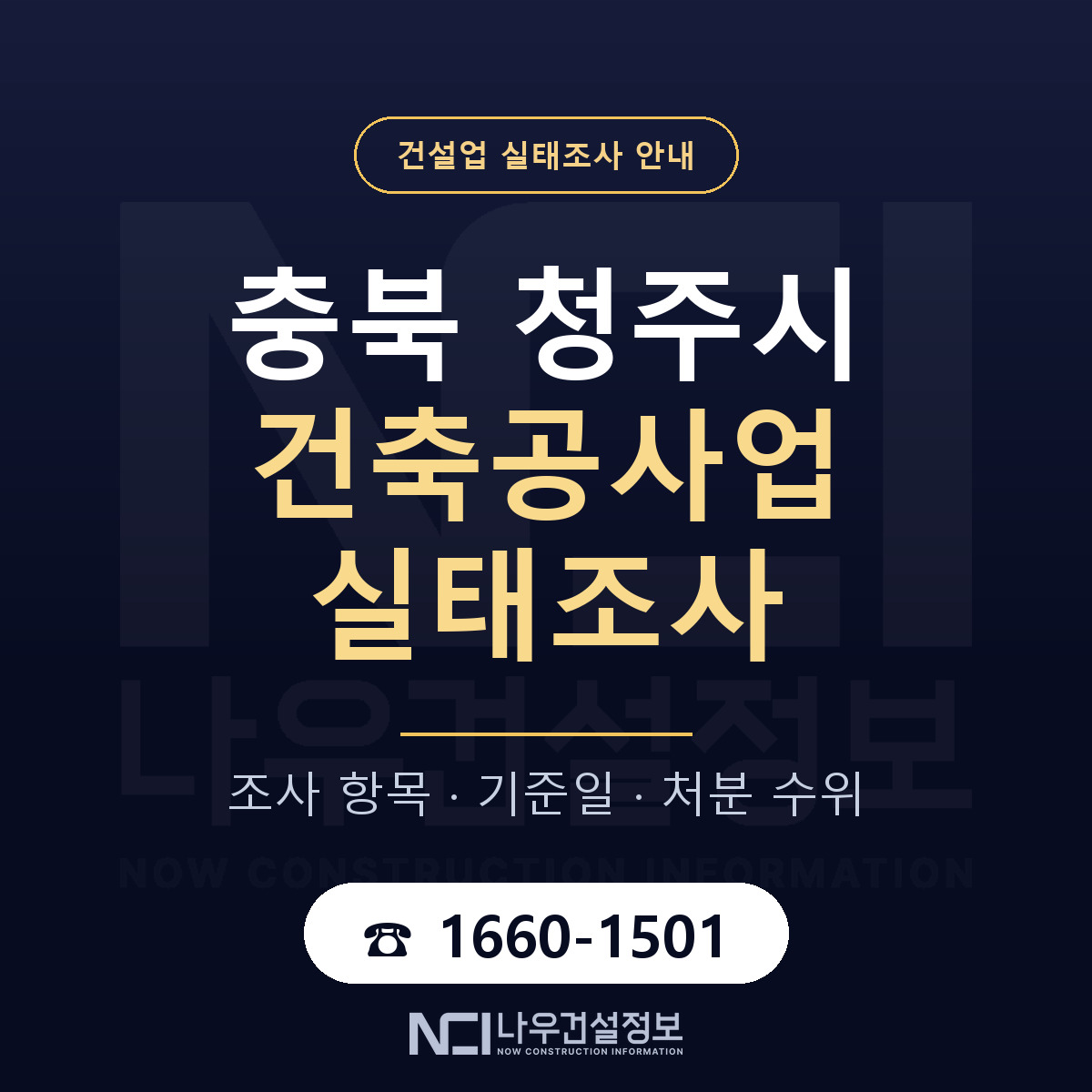 청주시 건축공사업 실태조사 — 무엇을 보나 안내 — 나우건설정보