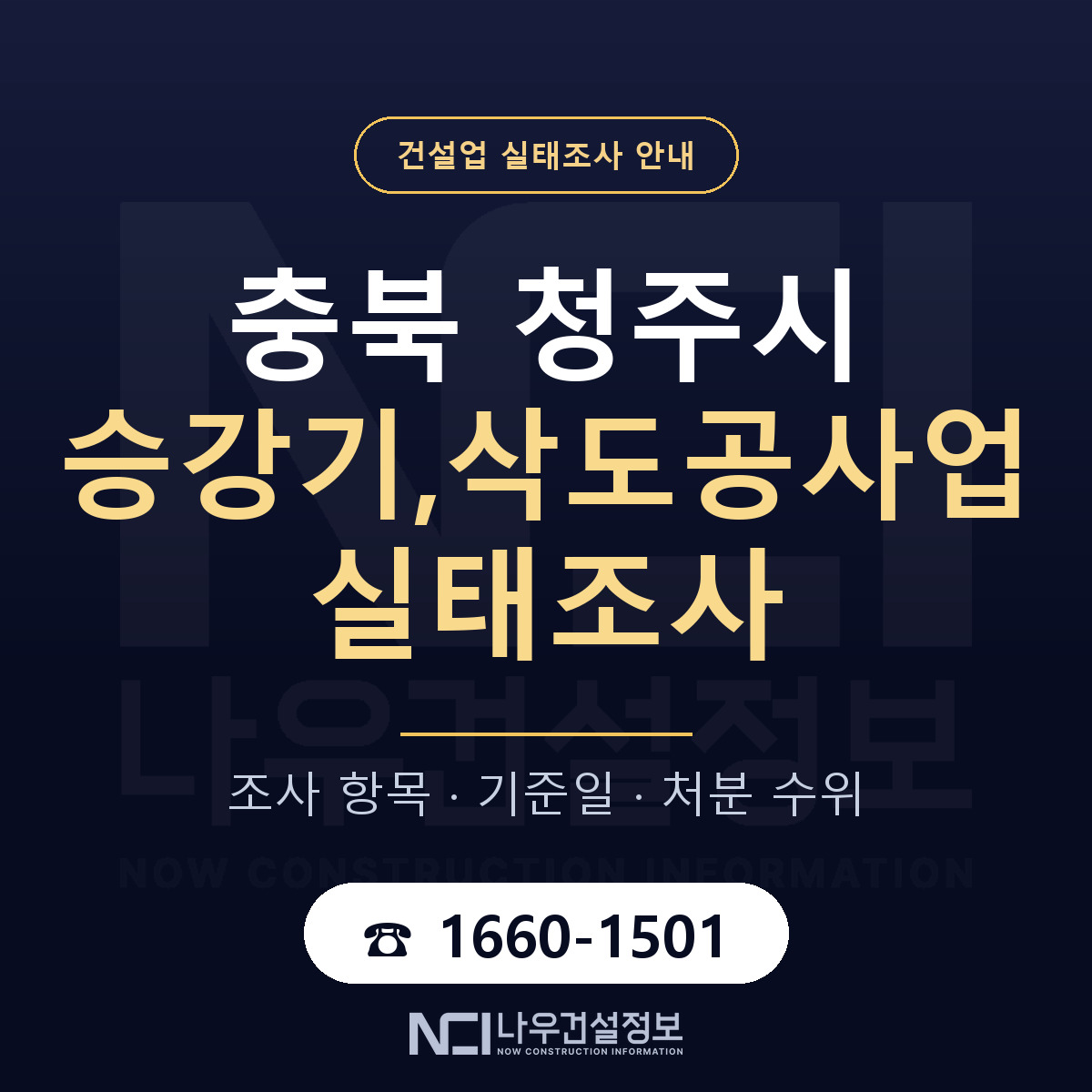 청주시 승강기,삭도공사업 실태조사 처분 수위 안내 — 나우건설정보