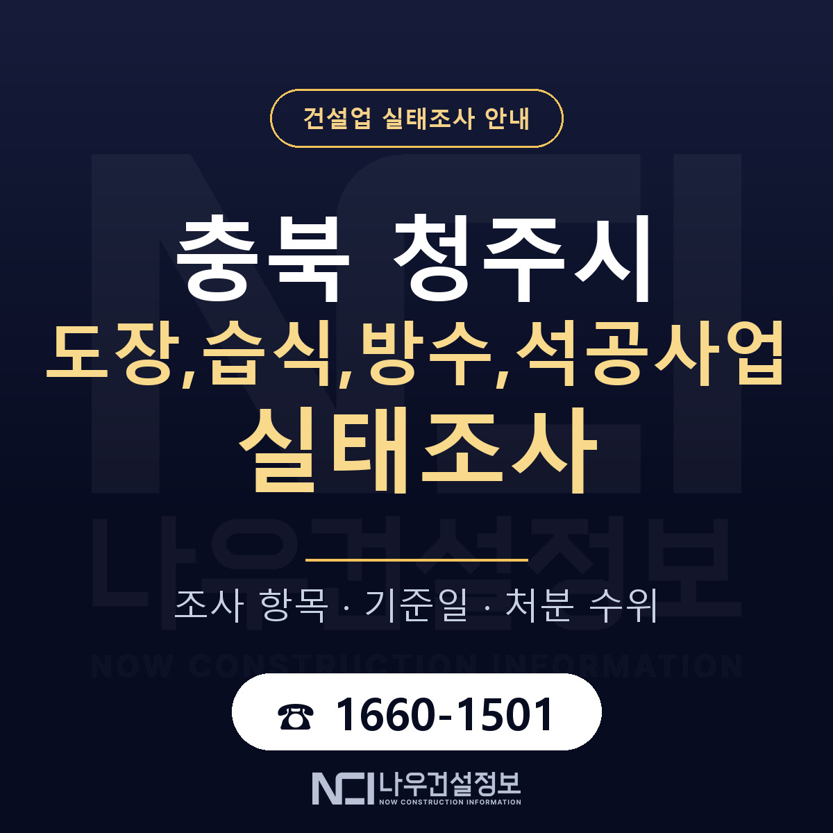 청주시 도장,습식,방수,석공사업 실태조사 — 충북 안내 — 나우건설정보