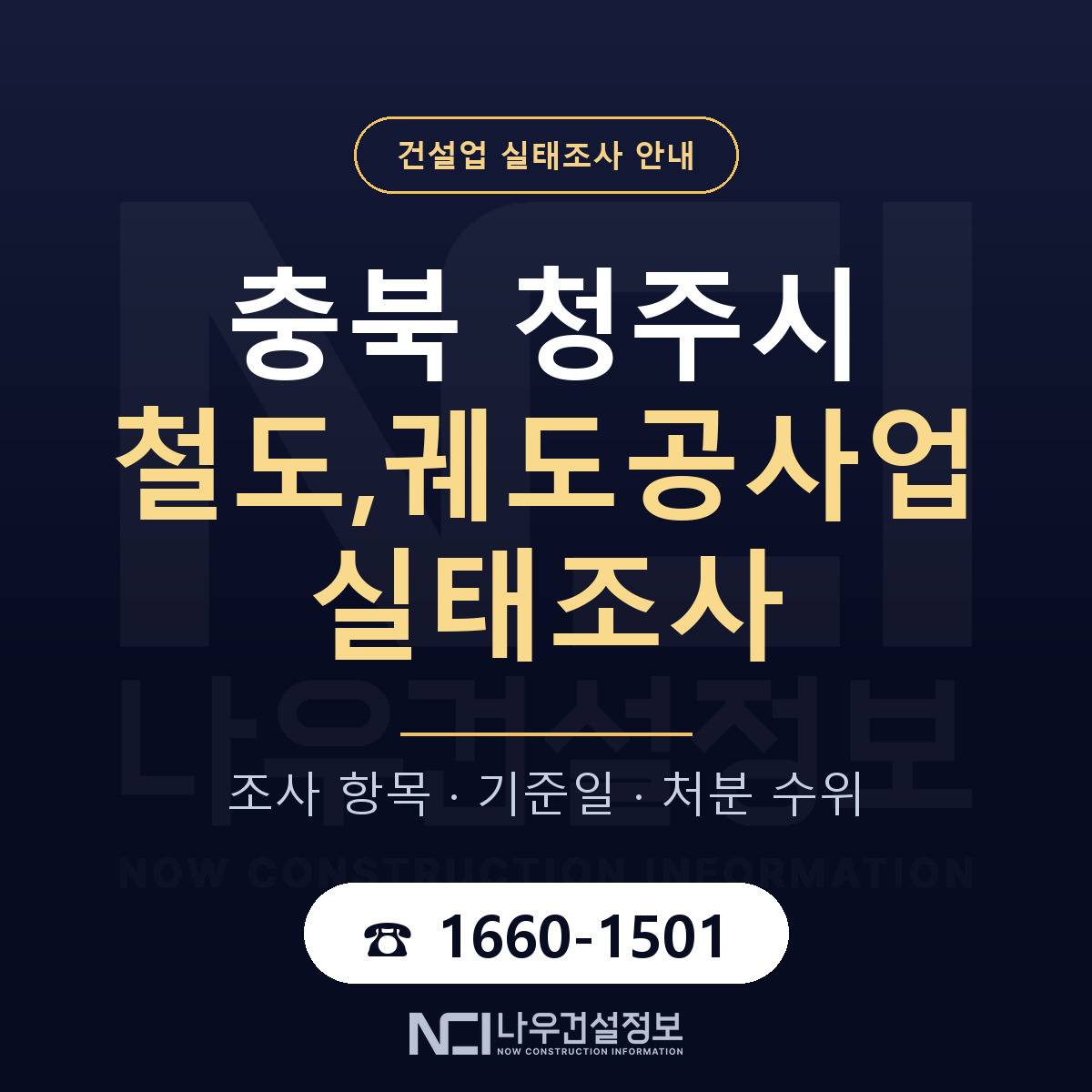 청주시 철도,궤도공사업 실태조사 — 무엇을 보나 안내 — 나우건설정보