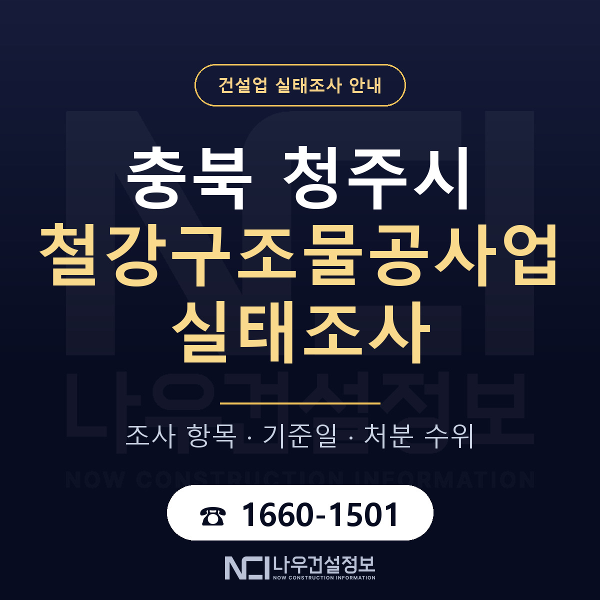 청주시 철강구조물공사업 실태조사 미리 점검 안내 — 나우건설정보