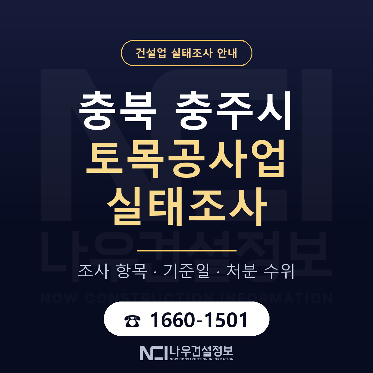 충주시 토목공사업 실태조사 준비 서류 안내 — 나우건설정보