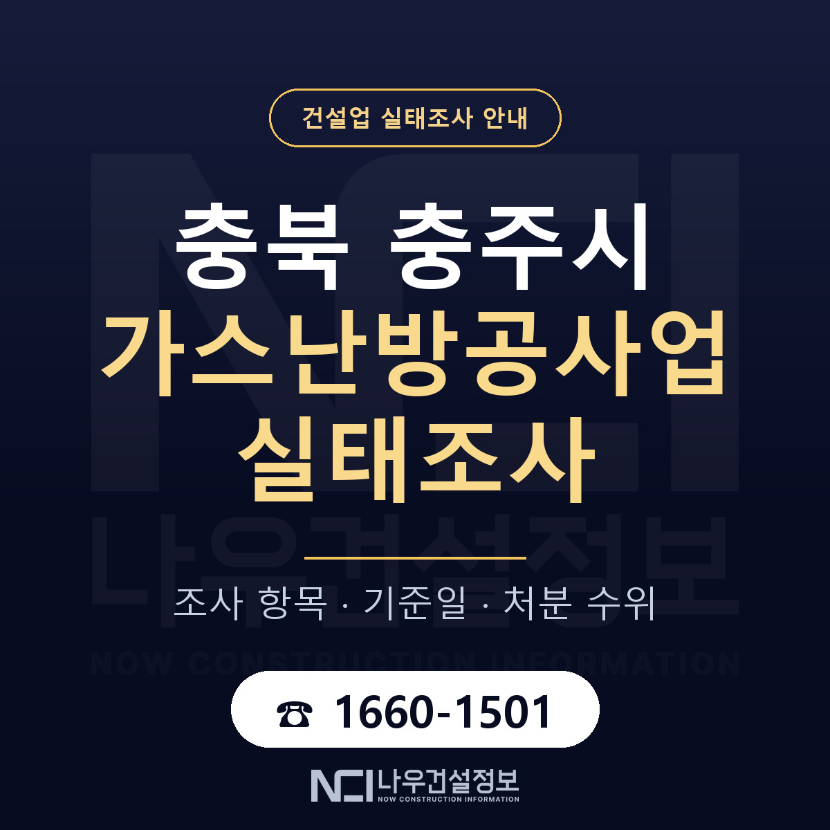 충주시 가스난방공사업 실태조사 — 충북 안내 — 나우건설정보
