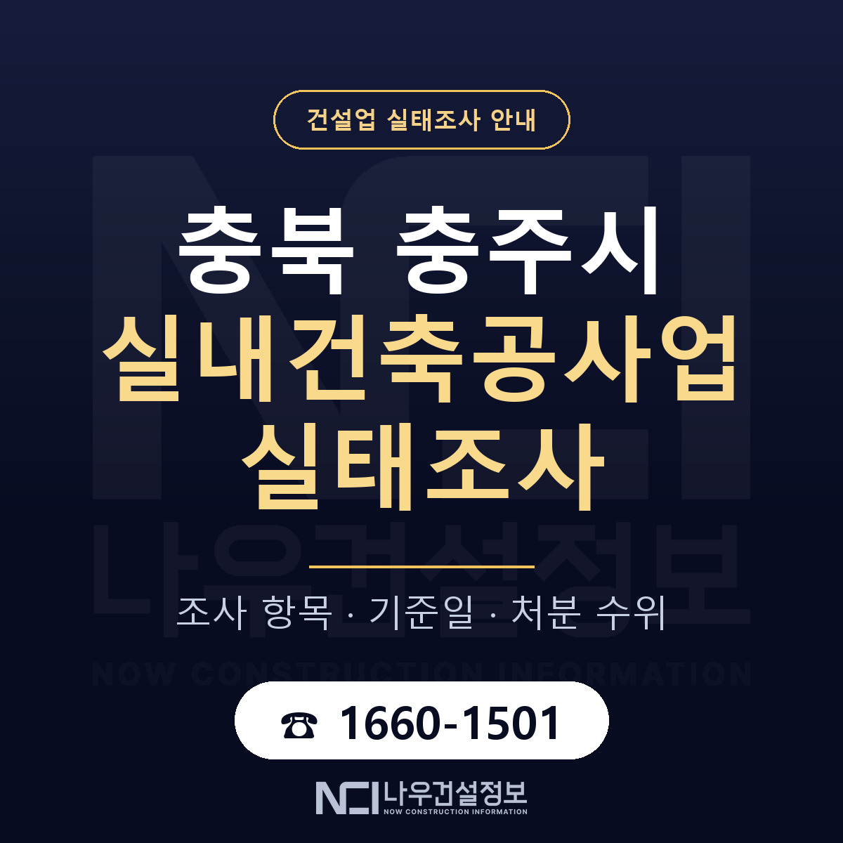 충주시 실내건축공사업 실태조사 — 무엇을 보나 안내 — 나우건설정보