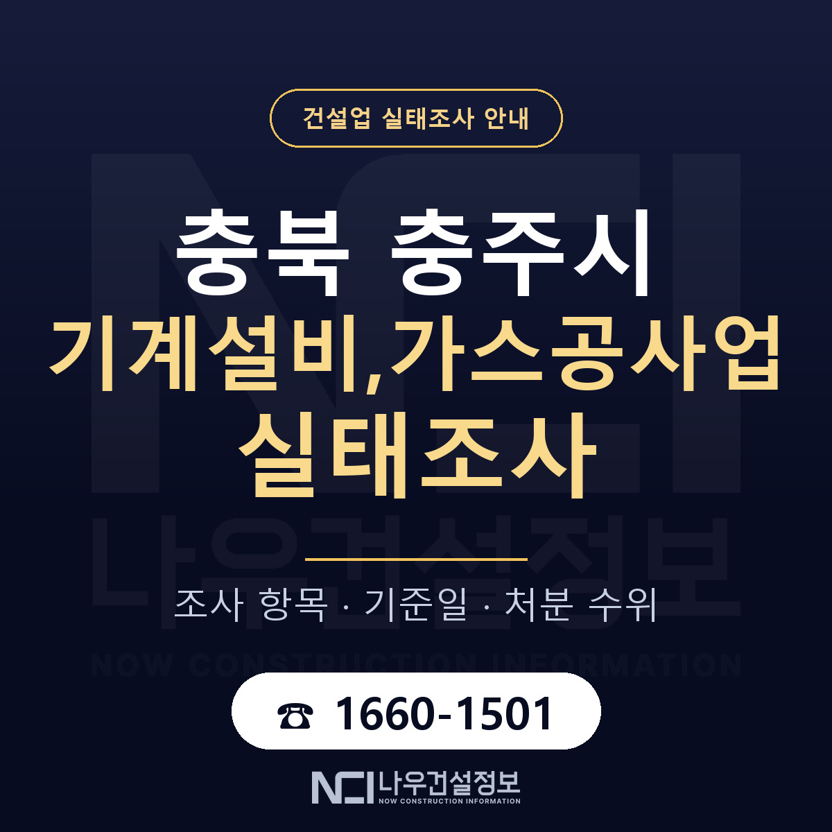 충주시 기계설비,가스공사업 실태조사 — 네 가지 안내 — 나우건설정보