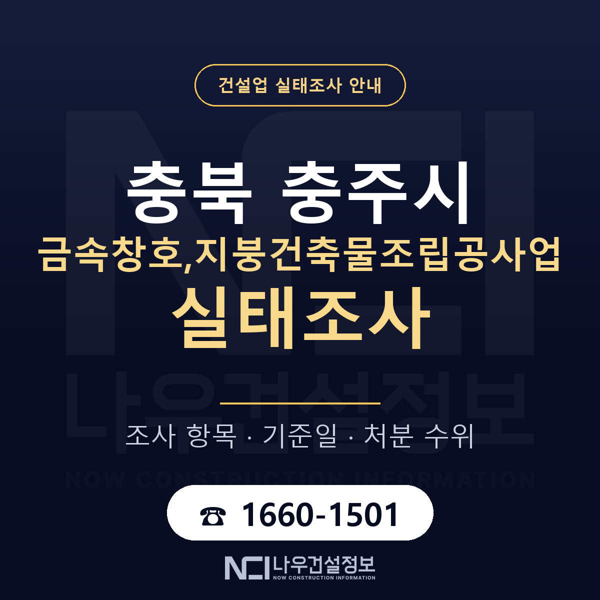 충주시 금속창호,지붕건축물조립공사업 실태조사 — 네 가지 안내 — 나우건설정보