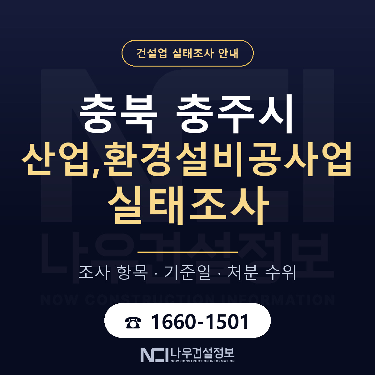 충주시 산업,환경설비공사업 실태조사 대비 안내 안내 — 나우건설정보
