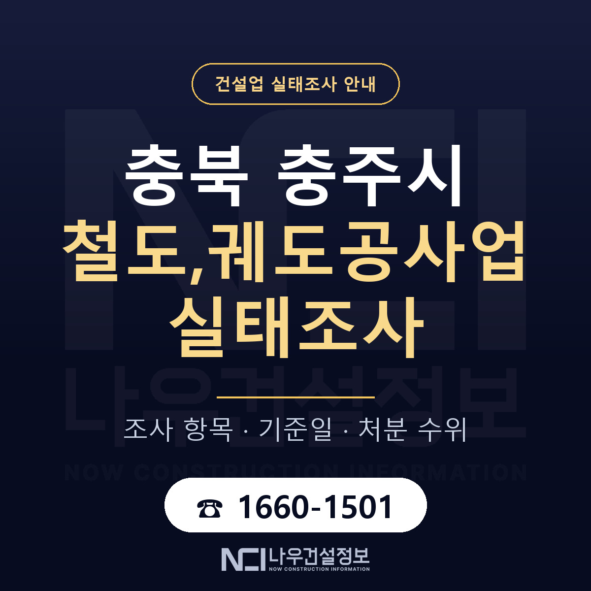 충주시 철도,궤도공사업 실태조사 항목과 기준일 안내 — 나우건설정보